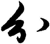 分,趙孟頫,書法字典